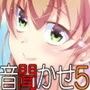 音聞かせ 〜五十嵐ナナコ〜