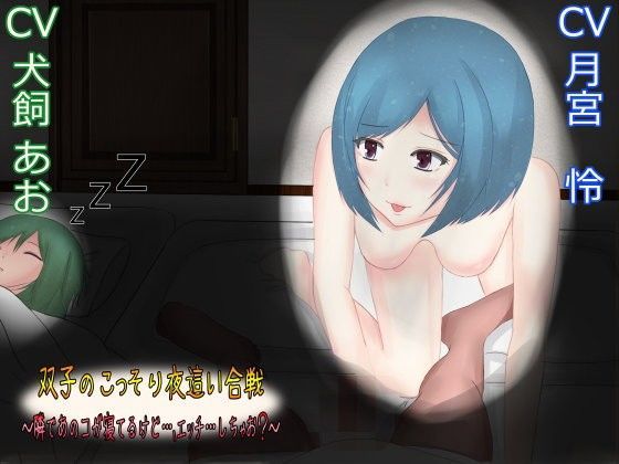 双子のこっそり夜●い合戦〜隣であのコが寝てるけど…、エッチ…しちゃお？〜