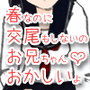 春なのに交尾もしないなんてお兄ちゃん……おかしいんじゃない？