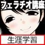 フェラチオ通信講座
