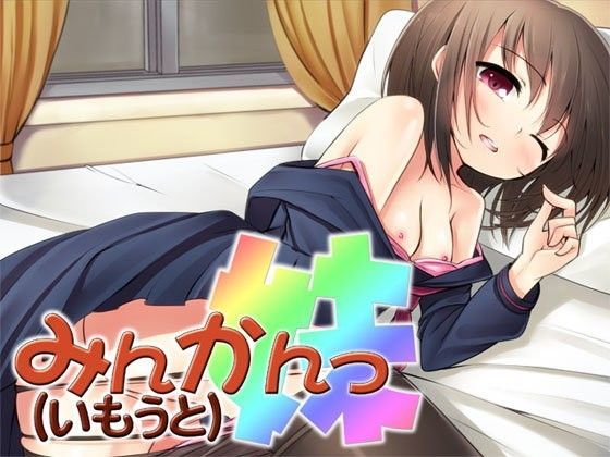みんかんっ（妹） 〜即ヌキ淫語03〜