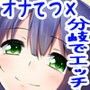 エッチで弟大好きなお義姉ちゃんたちの性教育〜オナニーのお手伝い編〜