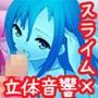 まものっ娘ボイス〜えっちなスライム姉妹に限界まで絞り尽くされちゃう？〜