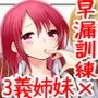エッチで弟大好きなお義姉ちゃんたちの性教育〜早漏訓練編2〜