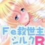 帰ってきた！ Fe救世主・シルク