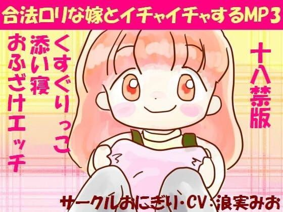 18禁版  合法ロリな嫁とイチャイチャするMP3[サークルおにぎり]