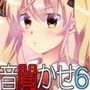 音聞かせ 〜戸川亜紀〜