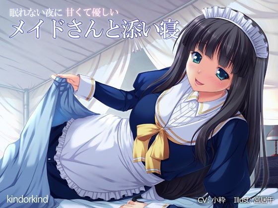 眠れない夜に甘くて優しいメイドさんと添い寝