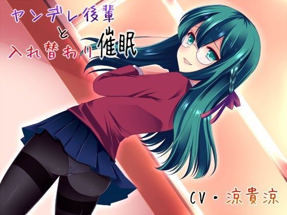 ヤンデレ後輩と入れ替わり催眠[サイクロンミント]