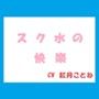 スク水の快楽