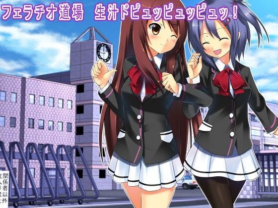 【生肉汁学園 同人】フェラチオ道場生汁ドピュッピュッピュッ！