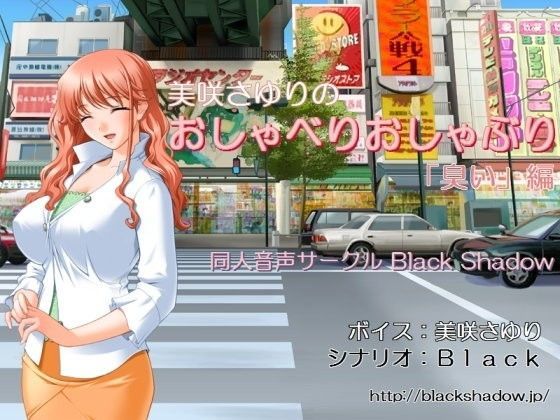 美咲さゆりのおしゃべりおしゃぶり「臭い」編