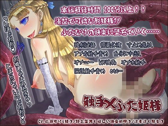 触手×ふた姫様