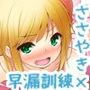 ほろ酔いお姉ちゃんに囁きながらされちゃう、最高に気持ち良い早漏訓練