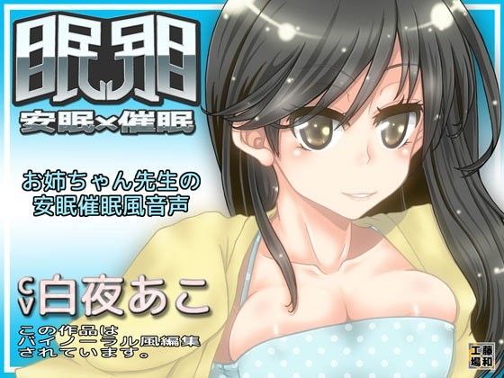 眠眠 安眠×催●
