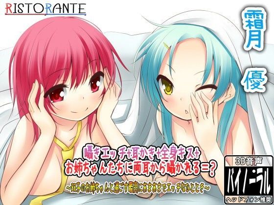 囁きエッチ＋耳かき＋全身キス＋お姉ちゃんたちに両耳から囁かれる=？ 〜双子のお姉ちゃんと過ごす最高にあまあまでエッチなひととき〜