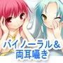 囁きエッチ＋耳かき＋全身キス＋お姉ちゃんたちに両耳から囁かれる=？ 〜双子のお姉ちゃんと過ごす最高にあまあまでエッチなひととき〜