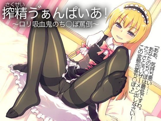 【防鯖潤滑剤 同人】搾精ヴぁんぱいあ！～ロリ吸血鬼のち○ぽ罵倒～