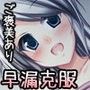 妹トレ！〜妹と一緒に早漏克服とれーにんぐ♪〜