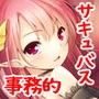 まものっ娘ボイス〜S系なロリサキュバスに事務的に搾精されちゃう…！？