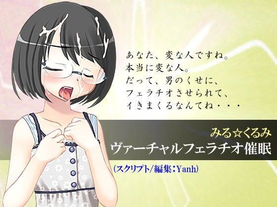 【Hypnotic_yanh 同人】【無料】ヴァーチャルフェラチオ催眠 