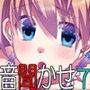 音聞かせ 〜きなりことみ〜