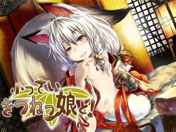 小っさいきつねっ娘と！ 〜もんすたー娘02〜