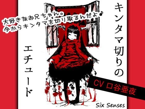 キンタマ切りのエチュード