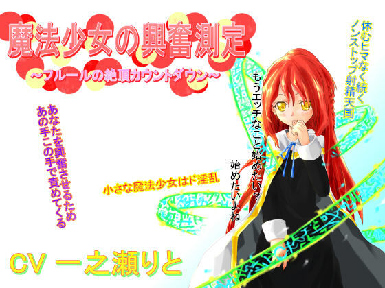 【たゆたう風 同人】魔法少女の興奮測定～フルールの絶頂カウントダウン～ 