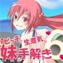 ビッチで生意気でドSな妹から性の手解きを受けよう 〜夏の過ごし方編〜