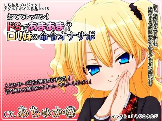 【しらあえプロジェクト 同人】おててレッスン！～ドSであまあま？ロリ妹の命令オナサポ～