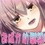ちょっとおばかでえっちな幼馴染