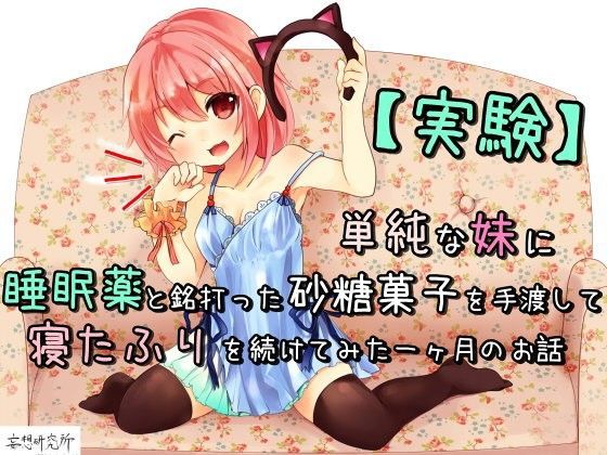 【妄想研究所 同人】【実験】単純な妹に睡眠薬と銘打った砂糖菓子を手渡して寝たふりを続けてみた一ヶ月のお話