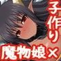 まものっ娘ボイス〜ツンデレ幼馴染みの魔族の娘と子作りしましょ？〜