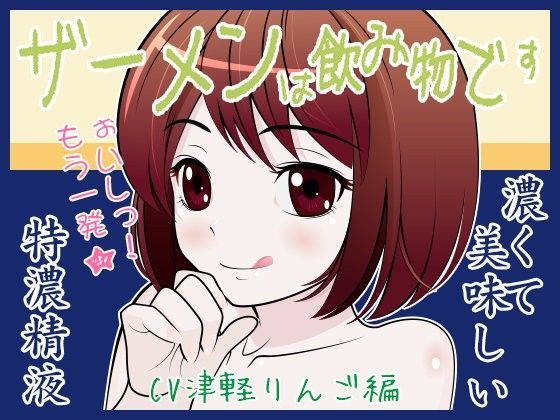 ザーメンは飲み物です♪CV津軽りんご編[300y’s] 
