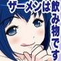 ザーメンは飲み物です♪ CVみる☆くるみ編