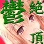 【激鬱絶頂】催●女体化姉妹レズ被レ●プ体験「リリーシスターズ」（＋脳内家族相姦/逆NTR姦淫/ヒプノ奴●体験）