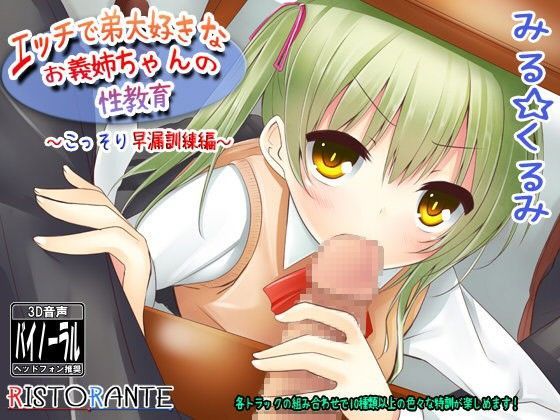 エッチで弟大好きなお義姉ちゃんの性教育〜「こっそり」早漏訓練編〜