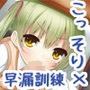 エッチで弟大好きなお義姉ちゃんの性教育〜「こっそり」早漏訓練編〜