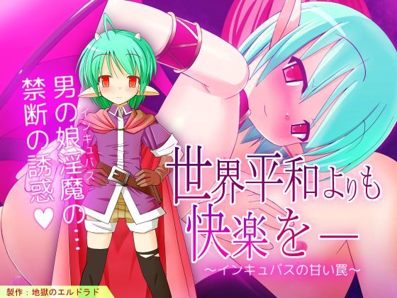 世界平和よりも快楽を― 〜インキュバスの甘い罠〜[地獄のエルドラド] 