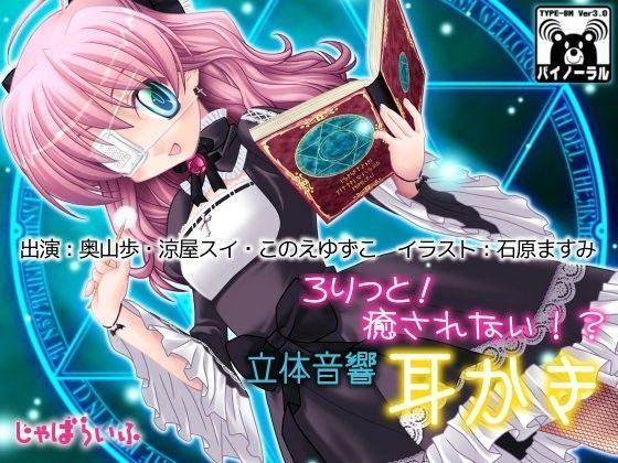 【じゃばらいふ 同人】ろりっと！癒されない！？立体音響耳かき 