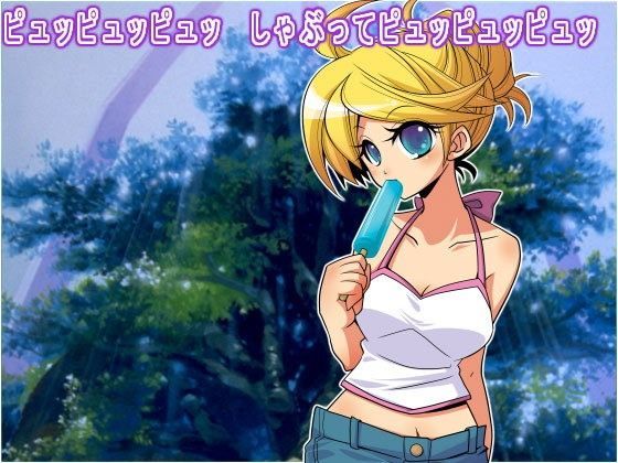 ピュッピュッピュッ しゃぶってピュッピュッピュッ