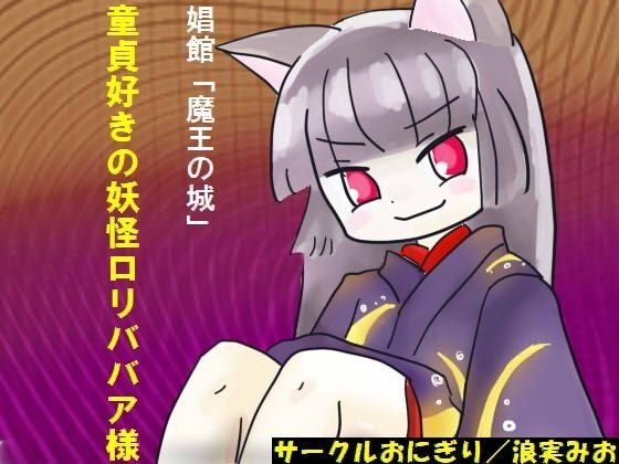童貞好きの妖怪ロリババア様
