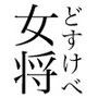 女将としっぽり、温泉露出交尾 〜噂の即尺生ハメ旅館、淫語増量サービス中〜