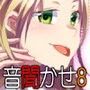 音聞かせ 〜淡雪2〜