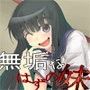無垢なはずの妹