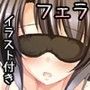 ちゅぱってこうはい〜後輩な彼女とフェラチオ三昧〜