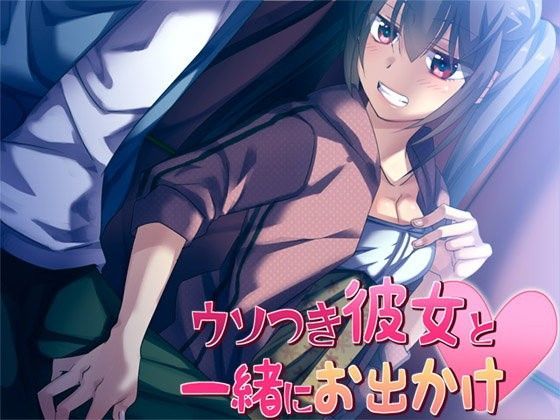 ウソつき彼女と一緒にお出かけ