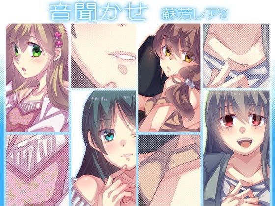 音聞かせ 〜蘇芳レア2〜