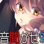 音聞かせ 〜蘇芳レア2〜